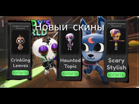 Видео: Новые скины в Dandy World