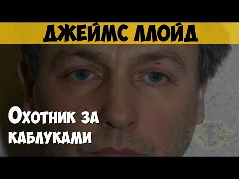 Видео: Джеймс Ллойд. Серийный насильник, маньяк. Башмачник. Охотник за каблуками