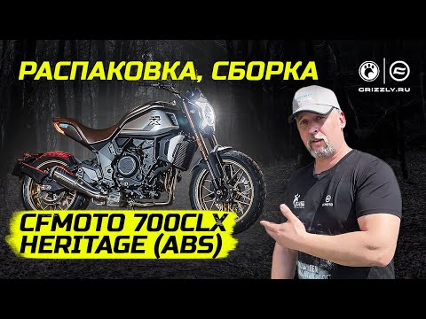 Видео: Распаковка и сборка мотоцикла CFMOTO 700CLX Heritage (ABS)