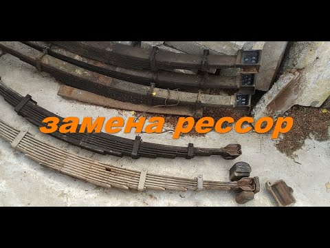 Видео: замена и усиление рессор газ 66