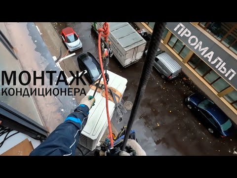 Видео: ПРОМАЛЬП - МОНТАЖ КОНДИЦИОНЕРА С АЛЬПИНИСТОМ ^Промышленный Альпинизм^