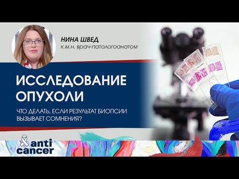 Видео: Второе мнение в онкологии: что делать, если результат биопсии вызывает сомнения?