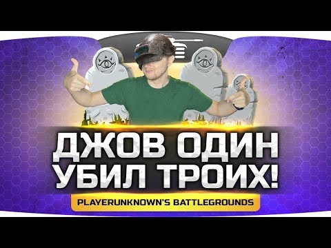 Видео: ДЖОВ В ОДИНОЧКУ УБИЛ ТРОИХ! ● PUBG