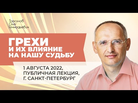 Видео: 2022.08.01 — Грехи и их влияние на нашу судьбу. Лекция Торсунова О. Г. в Санкт-Петербурге