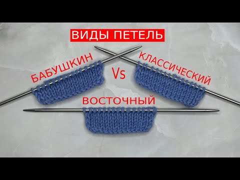 Видео: Как вязать ЛИЦЕВУЮ и ИЗНАНОЧНУЮ петли при КЛАССИЧЕСКОМ, ВОСТОЧНОМ и БАБУШКИНОМ  способах вязания