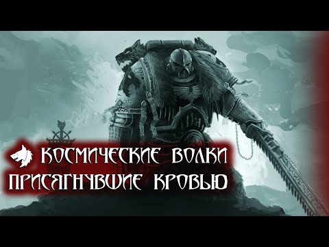 Видео: Космические Волки: Присягнувшие Кровью