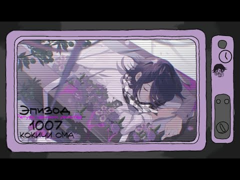 Видео: И мы всё начнем с начала... I Кокичи Ома I Danganronpa Online Эпизод#1007