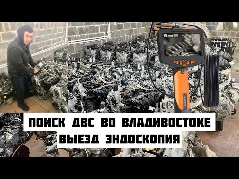 Видео: Поиск двигателей Владивосток. Подбор ДВС. Выезд на авторазборку