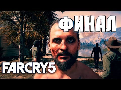 Видео: Far Cry 5 ►Прохождение на русском ► ФИНАЛ | Концовка