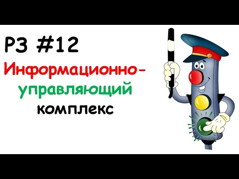 Видео: РЗ #12 Информационно-измерительный комплекс