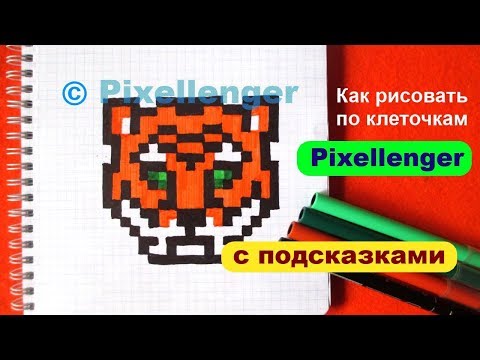 Видео: Тигр Как рисовать по клеточкам Простые рисунки How to Draw Tiger Pixel Art