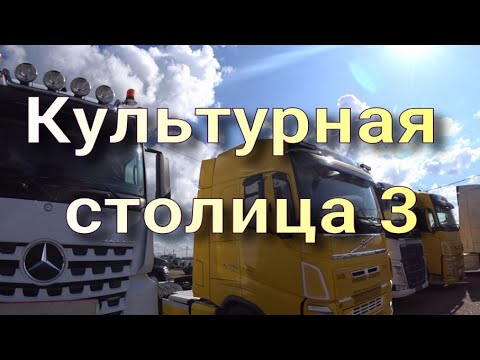 Видео: Культурная столица 3