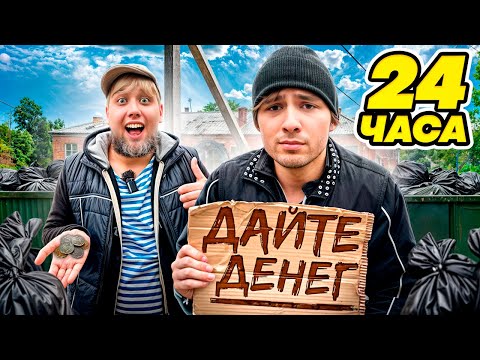 Видео: СТАЛИ БОМЖАМИ на 24 ЧАСА ЧЕЛЛЕНДЖ!