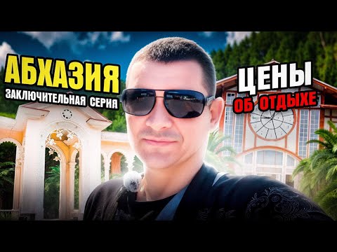 Видео: АБХАЗИЯ 2025❗️ПОСЛЕДНИЙ РОЛИК❗️АБХАЗСКИЕ ЦЕНЫ НА АВТО🤯😱❗️❗️❗️