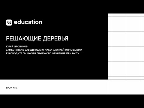 Видео: Решающие деревья // Решающие деревья и сравнение моделей