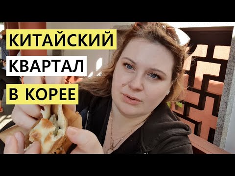 Видео: СПИСОК УЛИЧНОЙ ЕДЫ, КОТОРУЮ НАДО ОБЯЗАТЕЛЬНО ПОПРОБОВАТЬ В ИНЧХОН КИТАЙСКИЙ ГОРОДОК ОСТРОВ ВОЛЬМИДО