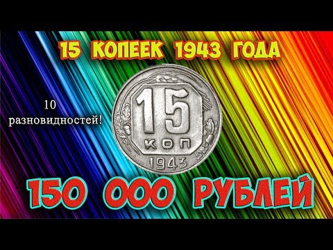 Видео: Стоимость редких монет. Как распознать дорогие разновидности 15 копеек 1943 года.