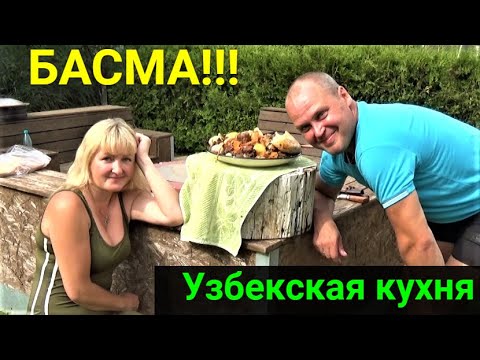 Видео: БАСМА узбекская в казане! Пробуем фрукт ЛОНГАН.