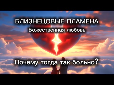 Видео: Близнецовое Пламя. Божественная любовь. Почему так больно? #бп #близнецовыепламена #любовьксебе