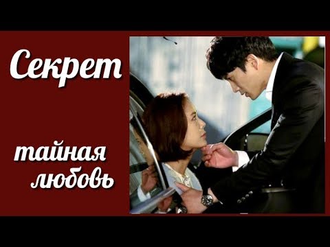 Видео: Секрет. Тайная любовь 💜 Secret Love клип к дораме