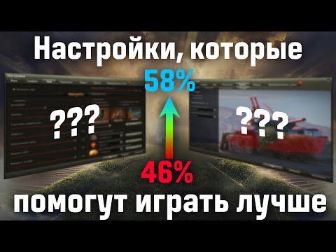 Видео: НАСТРОЙКИ ИГРЫ, ИЗ-ЗА КОТОРЫХ ТЫ ПЛОХО ИГРАЕШЬ