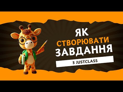 Видео: Як створювати завдання для учнів на платформі JustClass: Покрокова інструкція