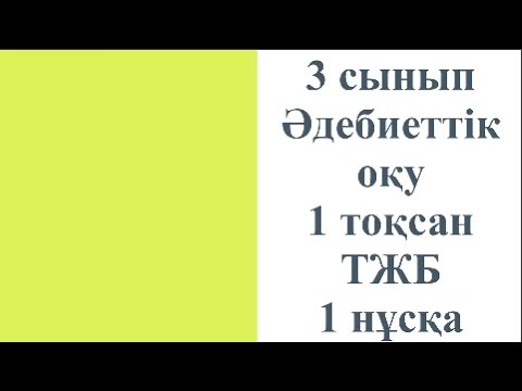 Видео: 3 сынып Әдебиеттік оқу 1 тоқсан ТЖБ 1 нұсқа