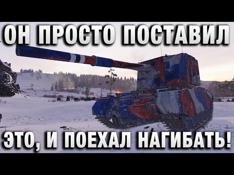 Видео: ОН ПРОСТО ПОСТАВИЛ ЭТО, И ПОЕХАЛ НАГИБАТЬ!
