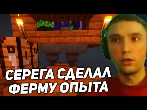 Видео: Серега Пират строит ФЕРМУ ОПЫТА в Майне! серега пират лучшее