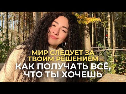 Видео: Как получить всё что захочешь! Новая сюжетная линия / Мир не имеет воли, он отражение ТВОЕЙ воли
