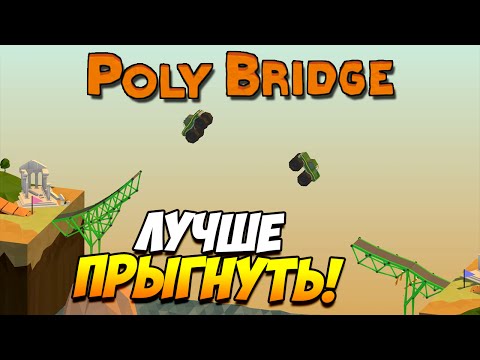 Видео: Poly Bridge | Лучше уже прыгнуть! #7