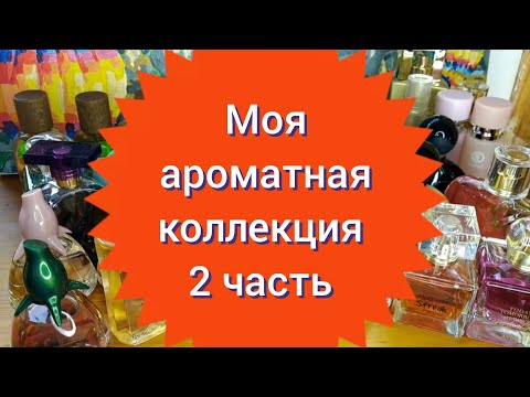 Видео: 🌼Моя ароматная коллекция 2 часть