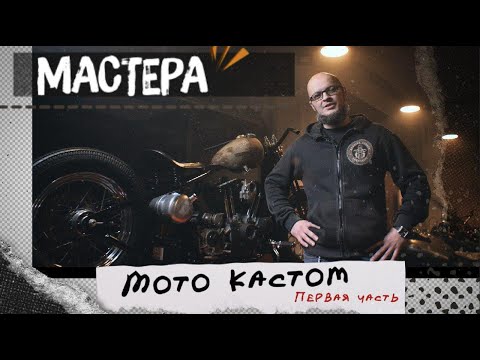 Видео: Мастера: Мото кастом. Строим Bobber (Боббер) на базе Harley - Davidson XL 883. Часть 1