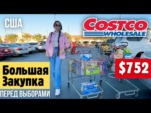 Видео: США БОЛЬШАЯ ЗАКУПКА В COSTCO ЦЕНЫ КОСТКО