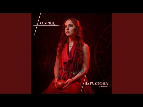 Видео: Обряд