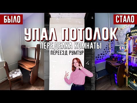 Видео: УПАЛ ПОТОЛОК ! переезд и ПЕРЕДЕЛКА КОМНАТЫ