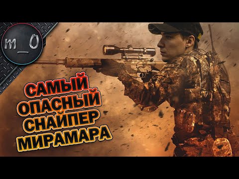 Видео: Самый опасный снайпер Мирамара / AWM на 5-ой минуте / BEST PUBG