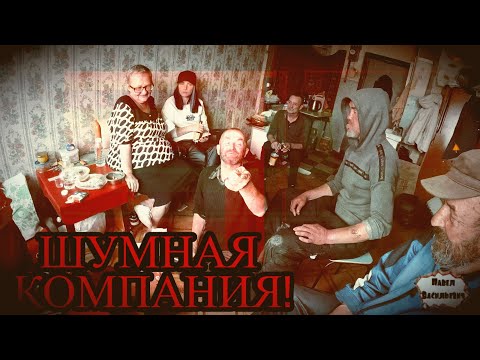Видео: ШУМНАЯ КОМПАНИЯ / 81 серия (18+)