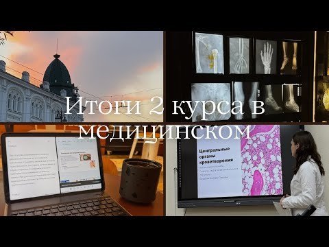 Видео: КАК ПРОШЁЛ ВТОРОЙ КУРС В МЕДИЦИНСКОМ? Всё не так сложно? Как выучить предметы на 2 курсе?| ОмГМУ