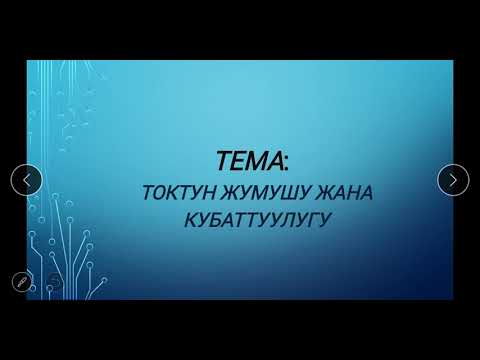 Видео: Токтун жумушу жана кубаттуулугу