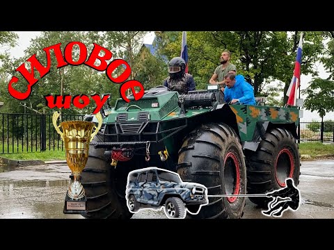 Видео: 22.08.2023_Силовое шоу