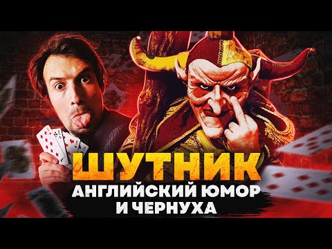 Видео: Треш Обзор Фильма - ШУТНИК (1994) (Мини-Джокер)