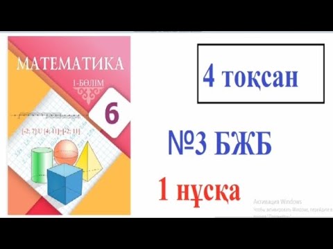 Видео: 6 сынып математика. 4 тоқсан БЖБ -3. 1 нұсқа