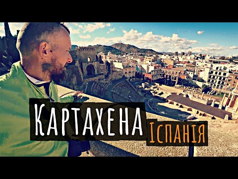 Видео: Як ми знімали красу Іспанії зламаною камерою: Картахена, гори і пляжі | Сім'я в подорожі 2021 (№213)