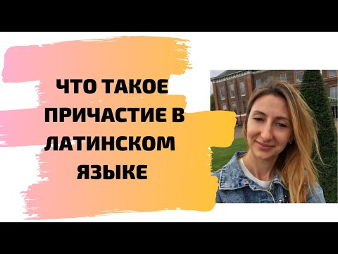 Видео: Что такое причастие в латинском языке
