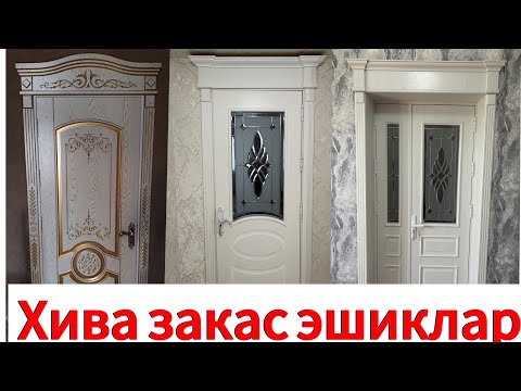 Видео: Хива мдф закас ешиклар дастапка устанупка 99.750.17.97