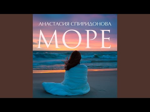 Видео: Море