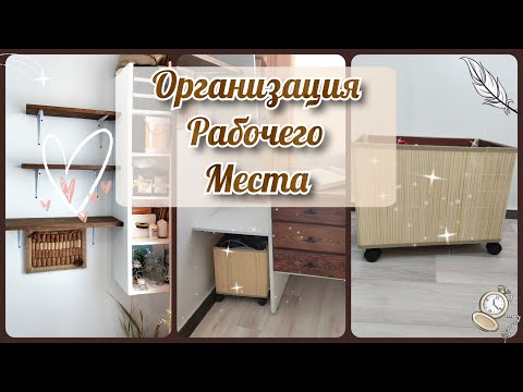 Видео: ОРГАНИЗАЦИЯ РАБОЧЕГО МЕСТА❤ БЮДЖЕТНО И БЫСТРО