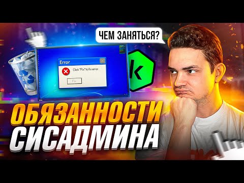 Видео: Обязанности Системного Администратора. Что делают сисадмины на работе?