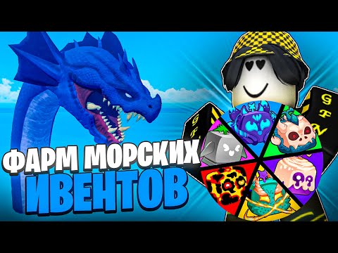 Видео: 🐙 КОЛЕСО ФОРТУНЫ ОПРЕДЕЛЯЕТ МОЙ ФРУКТ ДЛЯ ФАРМА МОРСКИХ ИВЕНТОВ В БЛОКС ФРУТС! Blox Fruits Roblox